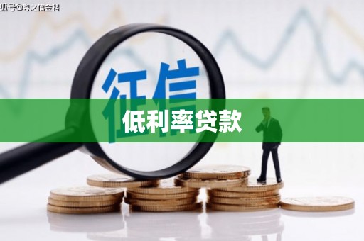上甘岭低利率贷款