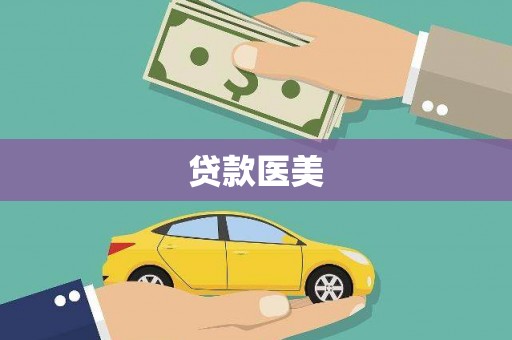 上甘岭贷款医美