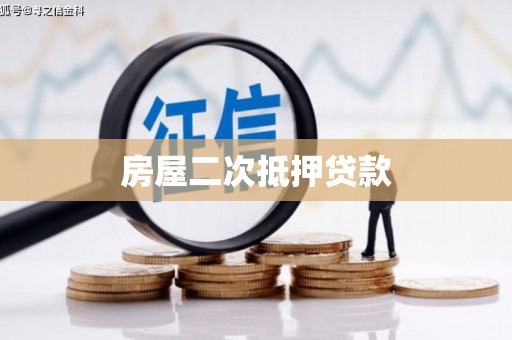 上甘岭房屋二次抵押贷款