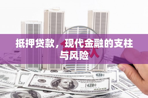 隆安抵押贷款，现代金融的支柱与风险