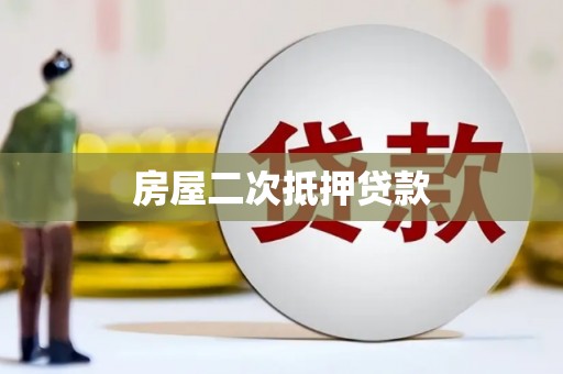 隆安房屋二次抵押贷款