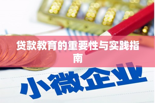 祥符贷款教育的重要性与实践指南