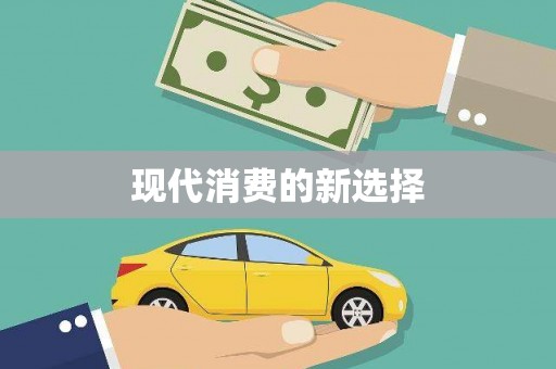 萧县现代消费的新选择