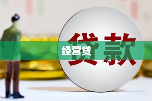 永春经营贷