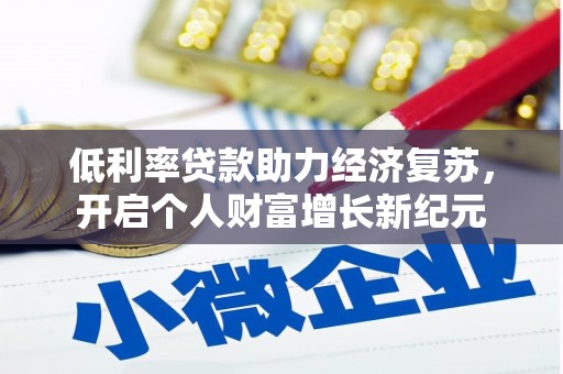 翔安低利率贷款助力经济复苏，开启个人财富增长新纪元