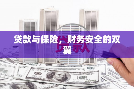 原州贷款与保险，财务安全的双翼