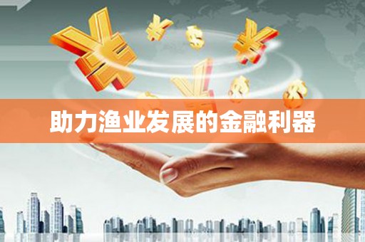 芦竹助力渔业发展的金融利器