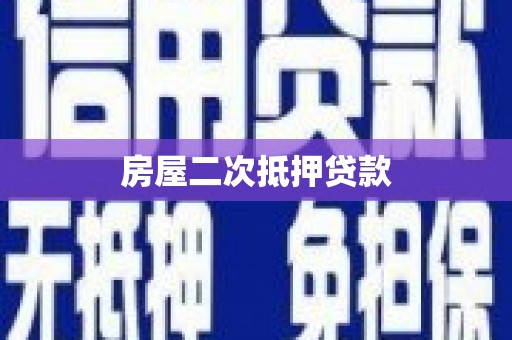 二仑房屋二次抵押贷款