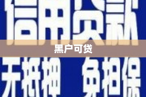 永宁黑户可贷