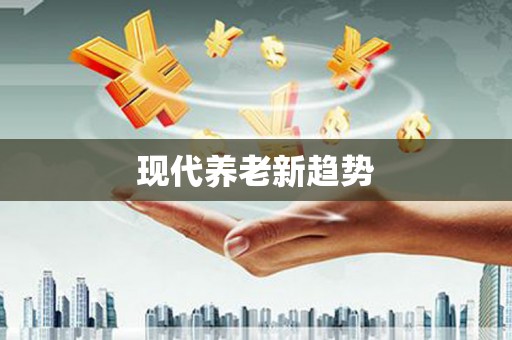 萧县现代养老新趋势