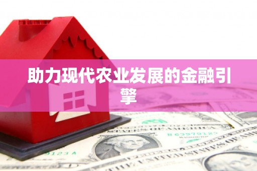 环县助力现代农业发展的金融引擎