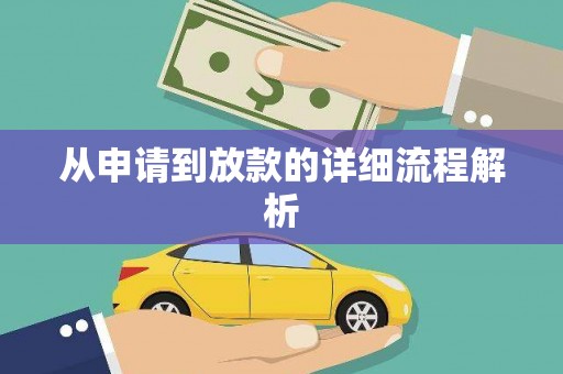 萧县从申请到放款的详细流程解析