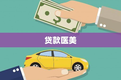 朴子贷款医美