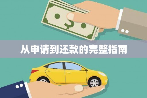 环县从申请到还款的完整指南