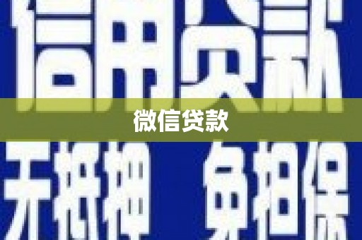 孝感微信贷款