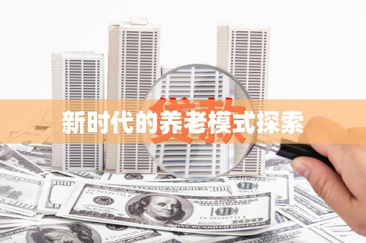 孝感新时代的养老模式探索