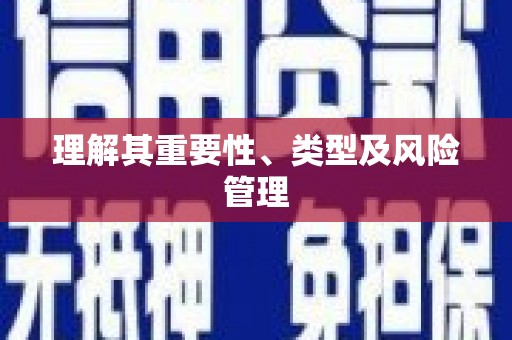 吴桥理解其重要性、类型及风险管理
