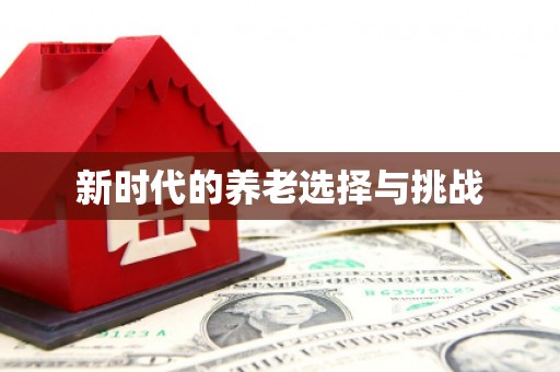 板芙新时代的养老选择与挑战
