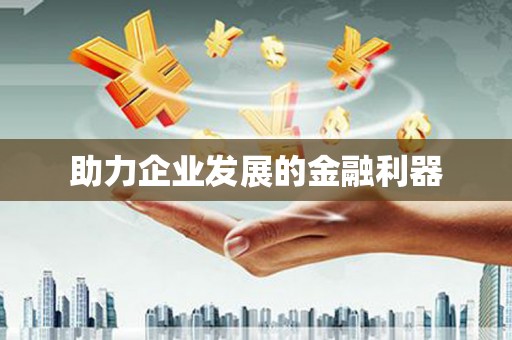 板芙助力企业发展的金融利器