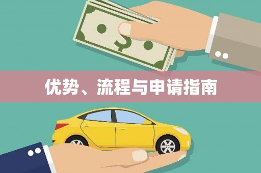 板芙优势、流程与申请指南