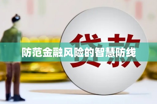 温县防范金融风险的智慧防线