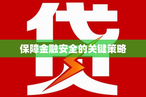 吴桥保障金融安全的关键策略