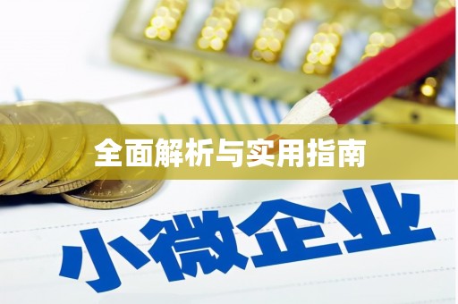 板芙全面解析与实用指南