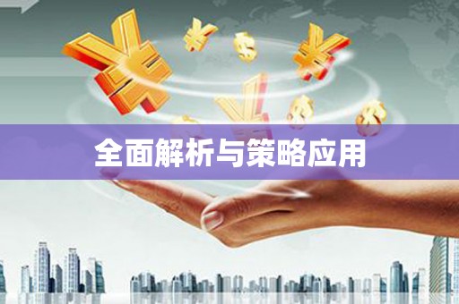 万柏林全面解析与策略应用