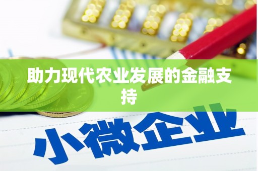 朴子助力现代农业发展的金融支持