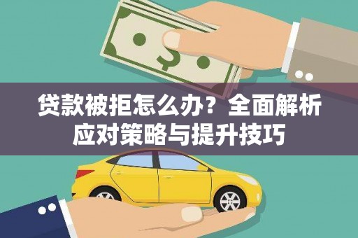 万柏林贷款被拒怎么办？全面解析应对策略与提升技巧