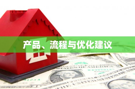 万柏林产品、流程与优化建议