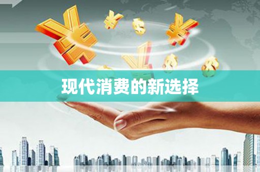 万柏林现代消费的新选择