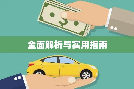 万柏林全面解析与实用指南