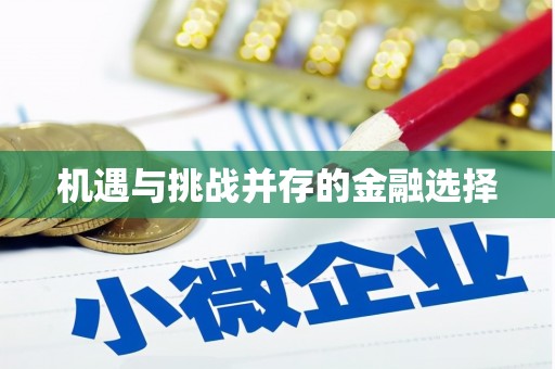 弋阳机遇与挑战并存的金融选择