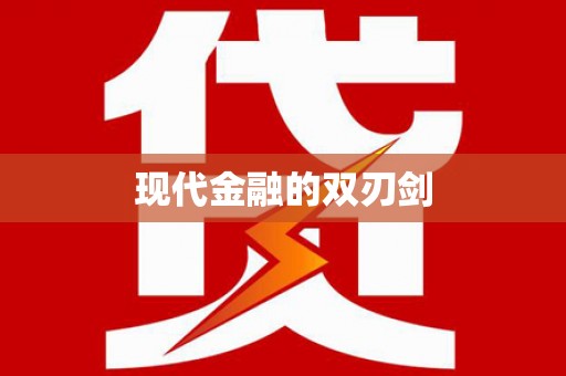 长白现代金融的双刃剑
