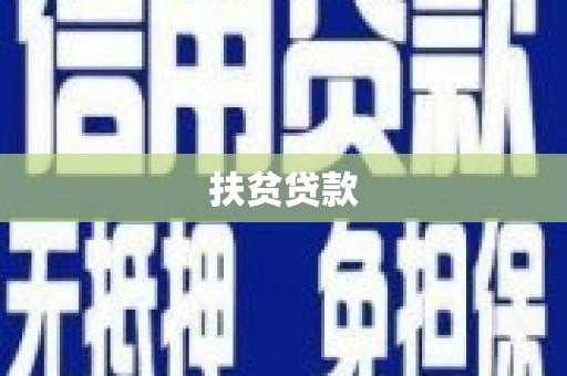 开鲁扶贫贷款