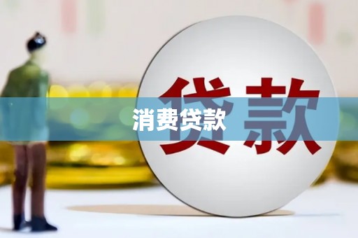 开鲁消费贷款