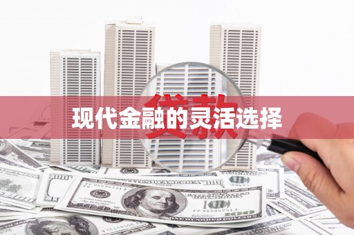长白现代金融的灵活选择