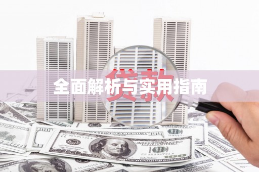 金州全面解析与实用指南