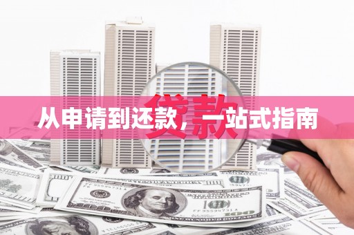 长白从申请到还款，一站式指南