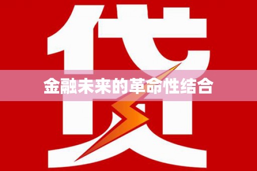开鲁金融未来的革命性结合