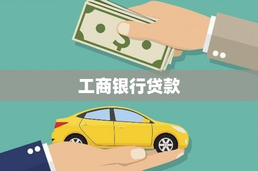 开鲁工商银行贷款