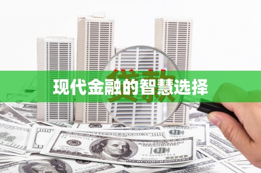 防城现代金融的智慧选择