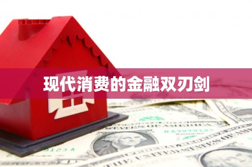 开鲁现代消费的金融双刃剑