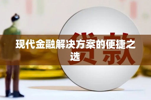 贡嘎现代金融解决方案的便捷之选