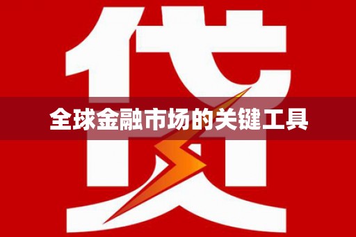 防城全球金融市场的关键工具