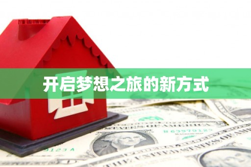 古交开启梦想之旅的新方式