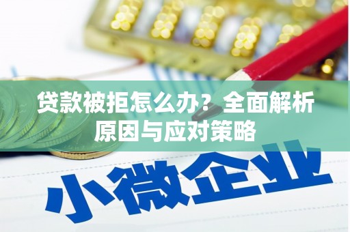 铁门关贷款被拒怎么办？全面解析原因与应对策略