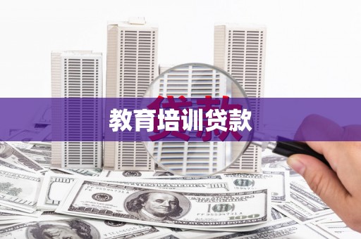 贡嘎教育培训贷款