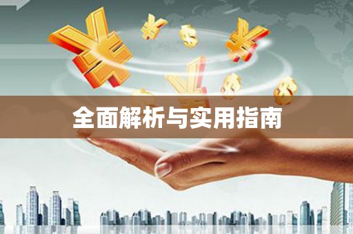 霍州全面解析与实用指南